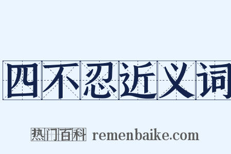 四不忍近义词是什么意思的图片